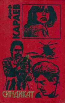 Книга Караев А. Синдикат, 11-10215, Баград.рф